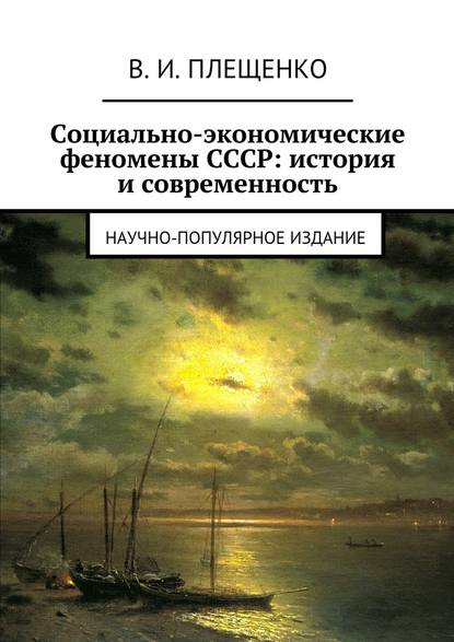 Социально-экономические феномены СССР: история и современность. Научно-популярное издание - Вячеслав Игоревич Плещенко