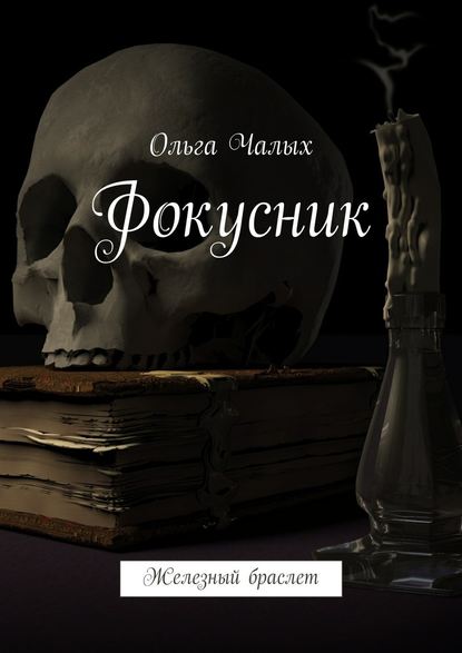 Фокусник. Железный браслет — Ольга (Хельга 84) Чалых