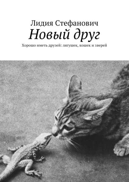 Новый друг. Хорошо иметь друзей: лягушек, кошек и зверей - Лидия Тихоновна Стефанович