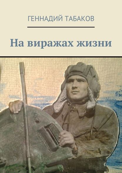 На виражах жизни — Геннадий Александрович Табаков