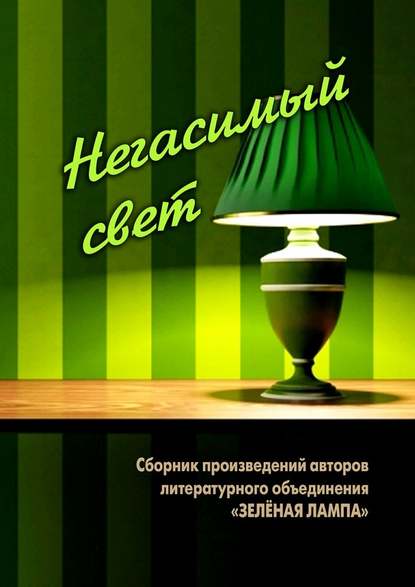 Негасимый свет. Сборник произведений авторов литературного объединения «ЗЕЛЕНАЯ ЛАМПА» — Виталий Вальков