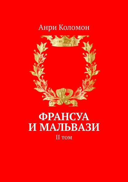 Франсуа и Мальвази. II том — Анри Коломон