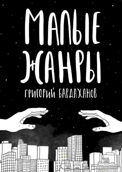 Малые жанры - Григорий Бардаханов