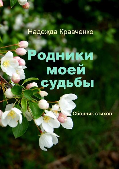 Родники моей судьбы. Сборник стихов - Надежда Кравченко