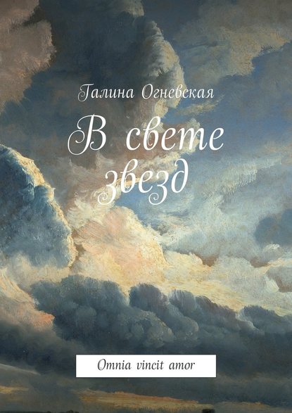 В свете звезд. Omnia vincit amor — Галина Огневская