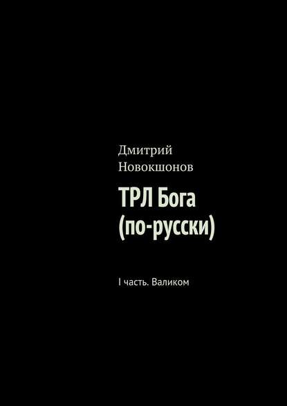 ТРЛ Бога (по-русски). I часть. Валиком - Дмитрий Новокшонов