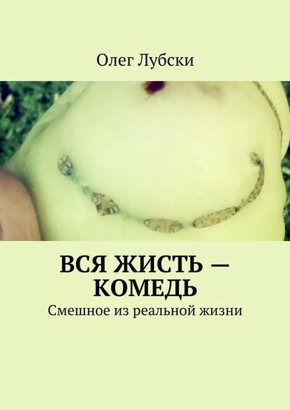 Вся жисть – комедь. Смешное из реальной жизни — Олег Лубски