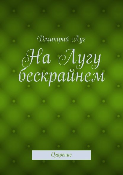 На Лугу бескрайнем. Озарение - Дмитрий Николаевич Луг