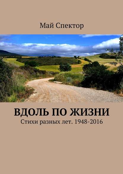 Вдоль по жизни. Стихи разных лет. 1948-2016 - Май Спектор