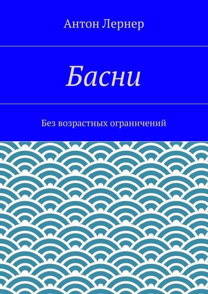 Басни. Без возрастных ограничений - Антон Лернер