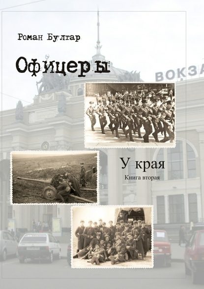 Офицеры. Книга вторая. У края — Роман Булгар