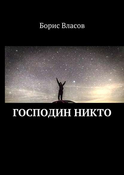 Господин Никто — Борис Павлович Власов