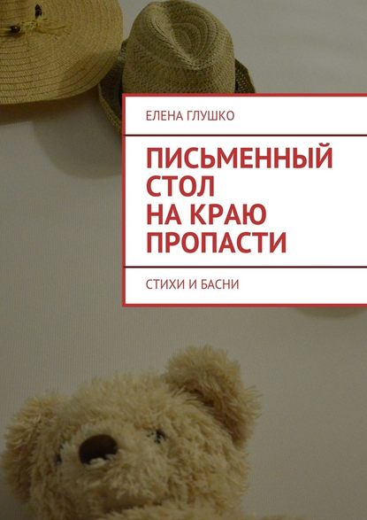 Письменный стол на краю пропасти. Стихи и басни — Елена Глушко