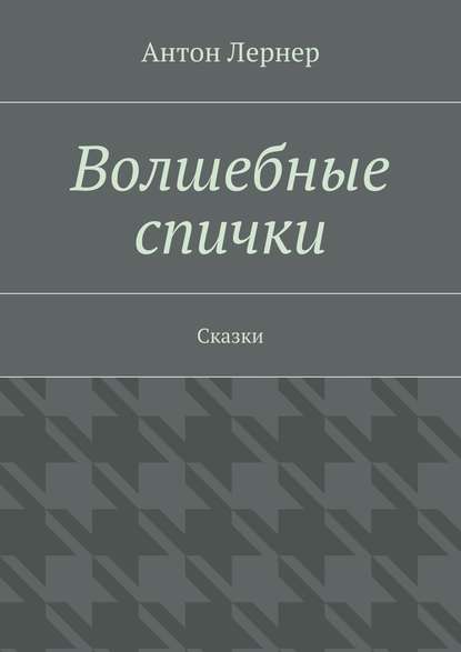 Волшебные спички. Сказки - Антон Лернер