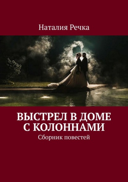 Выстрел в доме с колоннами. Сборник повестей — Наталия Речка