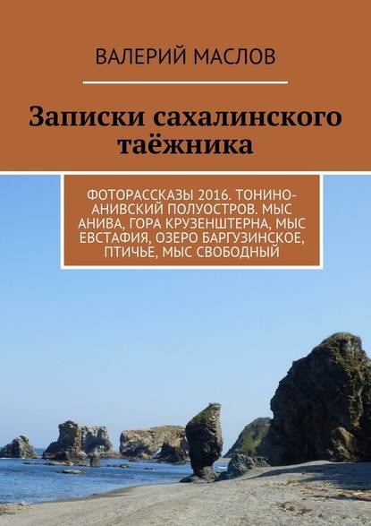 Записки сахалинского таёжника. Фоторассказы 2016. Тонино-Анивский полуостров. Мыс Анива, гора Крузенштерна, мыс Евстафия, озеро Баргузинское, Птичье, мыс Свободный — Валерий Михайлович Маслов