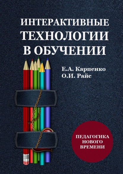 Интерактивные технологии в обучении. Педагогика нового времени - Ольга Игоревна Райс