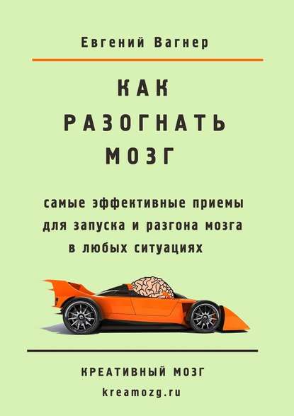 Как разогнать мозг. самые эффективные приемы для запуска и разгона мозга — Евгений Вагнер