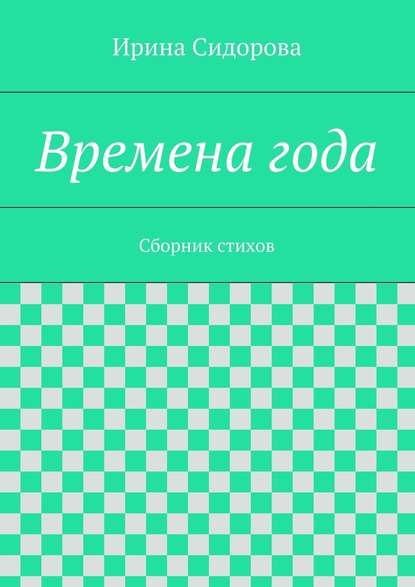 Времена года. Сборник стихов - Ирина Сидорова