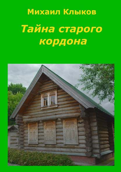 Тайна старого кордона. Повесть - Михаил Анатольевич Клыков