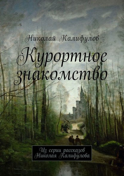 Курортное знакомство. Из серии рассказов Николая Калифулова — Николай Михайлович Калифулов