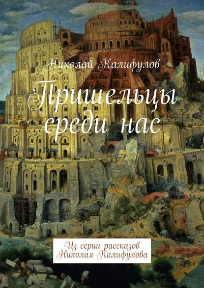 Пришельцы среди нас. Из серии рассказов Николая Калифулова - Николай Михайлович Калифулов