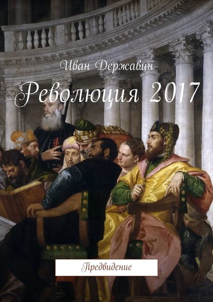 Революция 2017. Предвидение - Иван Державин