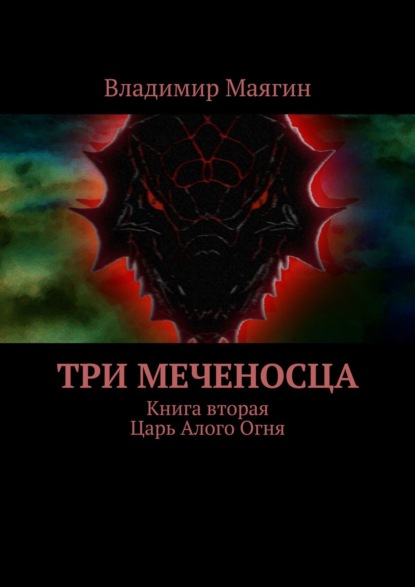 Три Меченосца. Книга вторая. Царь Алого Огня — Владимир Маягин