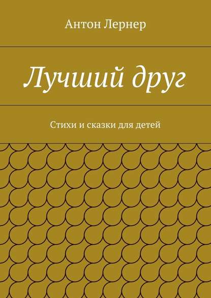 Лучший друг. Стихи и сказки для детей — Антон Лернер