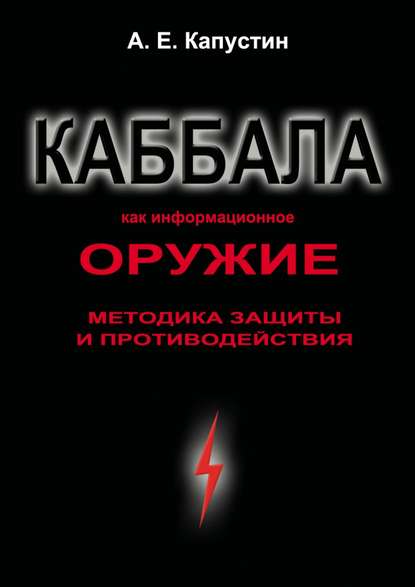 Каббала как информационное оружие. Методика защиты и противодействия - Андрей Евгеньевич Капустин