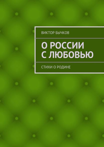 О России с любовью. стихи о Родине — Виктор Бычков