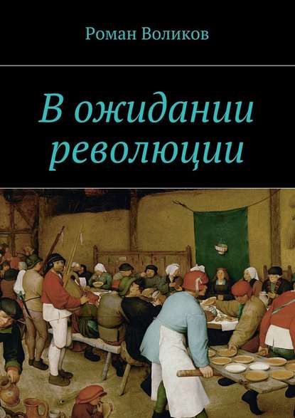 В ожидании революции - Роман Воликов