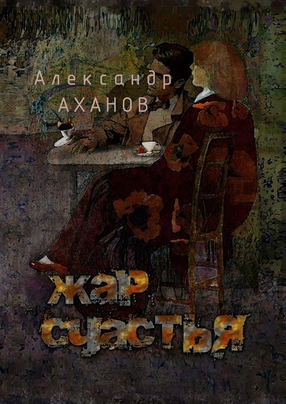 Жар счастья. рассказы — Александр Аханов