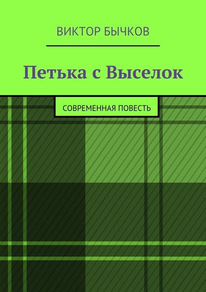 Петька с Выселок. современная повесть - Виктор Бычков