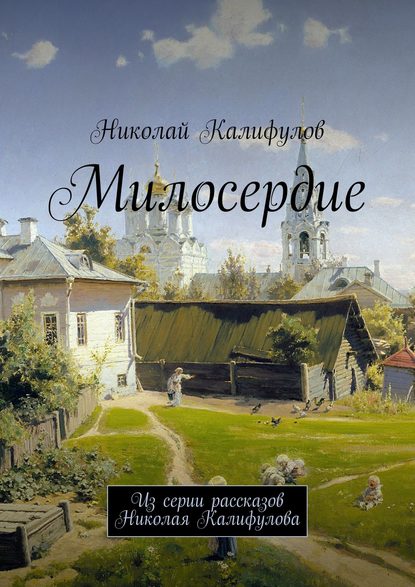 Милосердие. Из серии рассказов Николая Калифулова - Николай Михайлович Калифулов