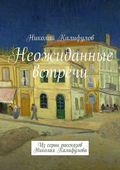 Неожиданные встречи. Из серии рассказов Николая Калифулова — Николай Михайлович Калифулов