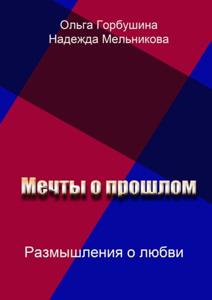 Мечты о прошлом. Размышления о любви - Ольга Горбушина