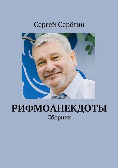 Рифмоанекдоты. Сборник - Сергей Серёгин