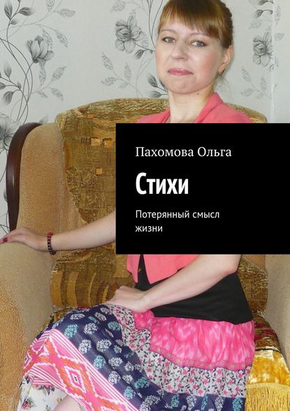 Стихи. Потерянный смысл жизни — Ольга Ивановна Пахомова