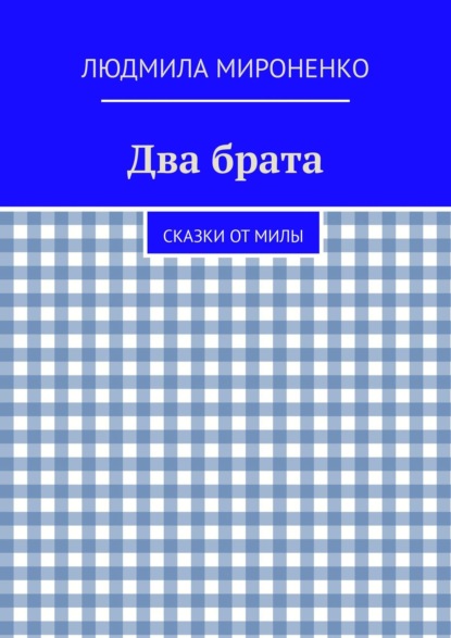 Два брата. Сказки от Милы — Людмила Мироненко