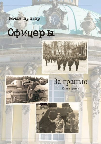 Офицеры. Книга третья. За гранью — Роман Булгар