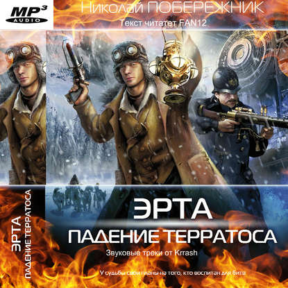 Падение Терратоса - Николай Побережник