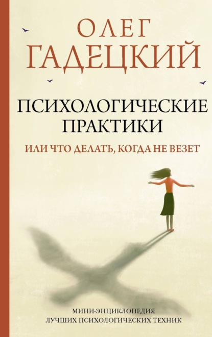 Психологические практики, или Что делать, когда не везет — Олег Гадецкий