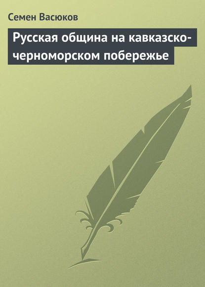 Русская община на кавказско-черноморском побережье — Семен Васюков