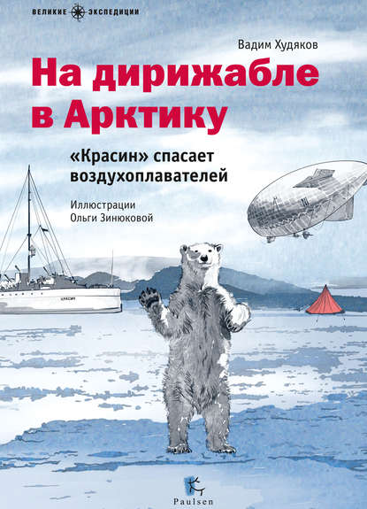 На дирижабле в Арктику. «Красин» спасает воздухоплавателей - Вадим Худяков