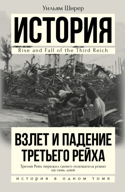 Взлет и падение Третьего Рейха — Уильям Ширер