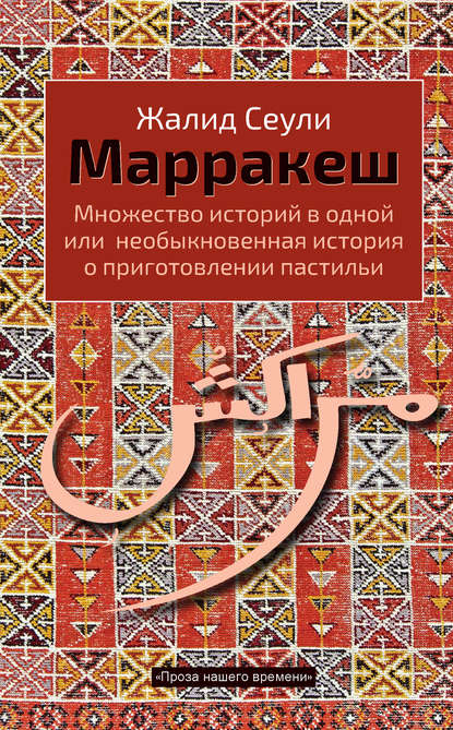 Марракеш. Множество историй в одной или необыкновенная история о приготовлении пастильи - Жалид Сеули