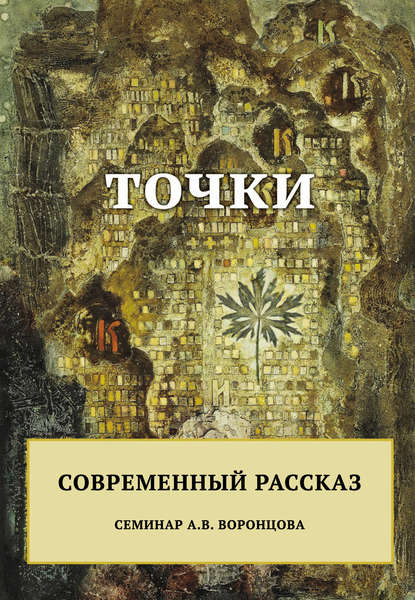 Точки. Современный рассказ — Сборник