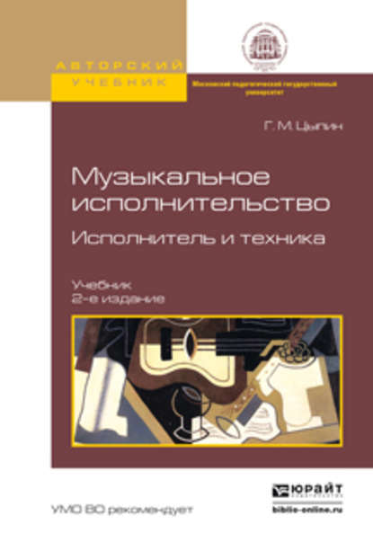 Музыкальное исполнительство. Исполнитель и техника 2-е изд., испр. и доп. Учебник - Геннадий Моисеевич Цыпин