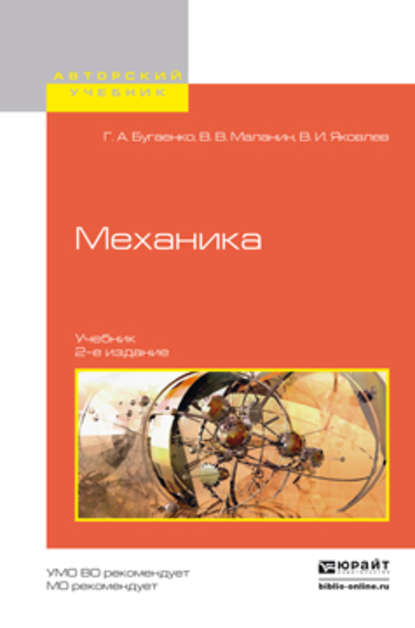 Механика 2-е изд., испр. и доп. Учебник для вузов - Владимир Владимирович Маланин